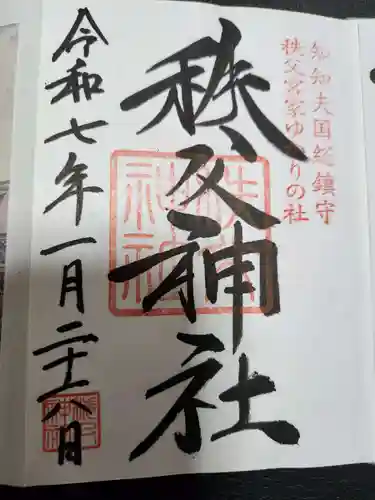 秩父神社(埼玉県)