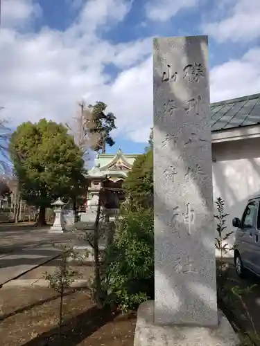 勝利八幡神社(東京都)