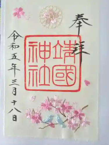 靖國神社(東京都)