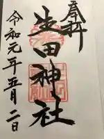 生田神社(兵庫県)