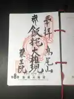 高尾山薬王院の御朱印