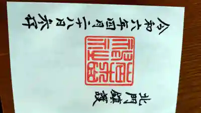 岩木山神社の御朱印