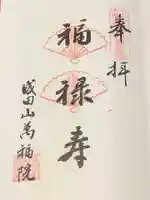 成田山 萬福院の御朱印