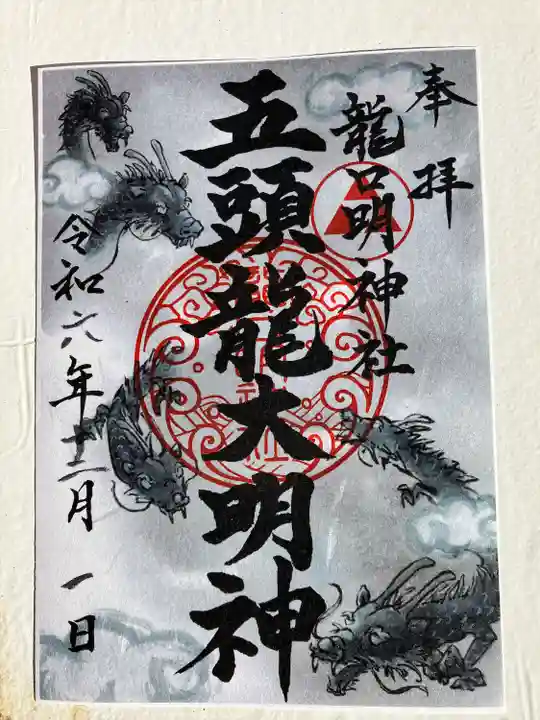 龍口明神社(神奈川県)