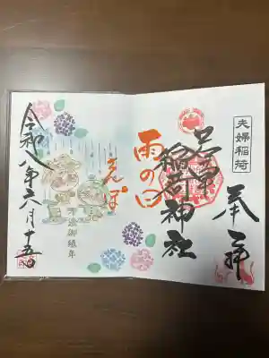 正一位 若草稲荷神社の御朱印