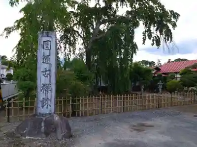 圓通寺(長野県)