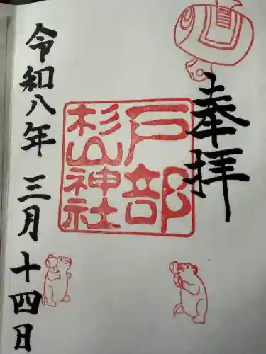 戸部杉山神社の御朱印