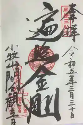 通常６種類ある御朱印のうち、今は巡礼メインの日々を過ごしているので、弘法大師を表す遍照金剛を書いていただきました。