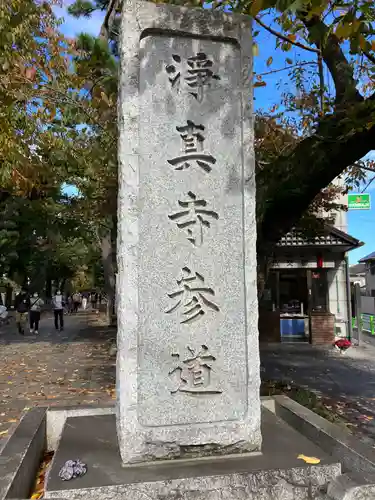 淨眞寺のその他建物