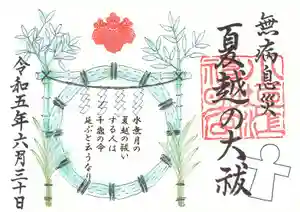 小垣江神明神社の御朱印 2023年06月30日(金)〜(2023年06月01日(木) 13時22分21秒投稿)