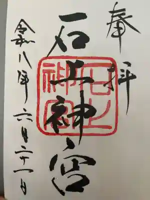 石上神宮の御朱印