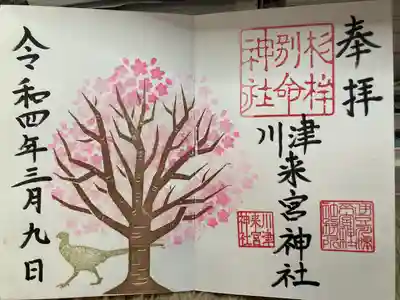 川津来宮神社の御朱印