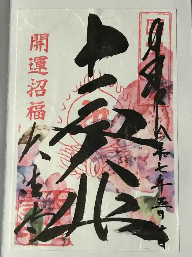 国宝 大法寺の御朱印