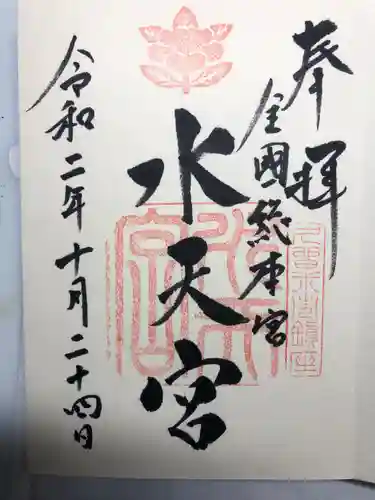 水天宮の御朱印