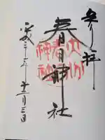 春日神社の御朱印