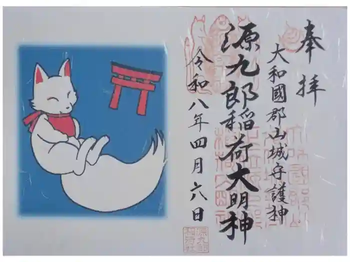源九郎稲荷神社の御朱印