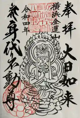 身代り不動尊(大明王院)(神奈川県)