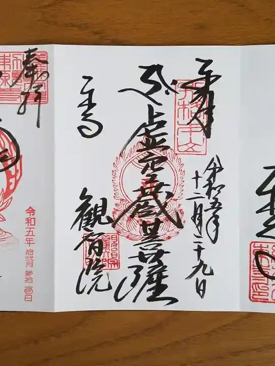 観智院(東寺子院)の御朱印