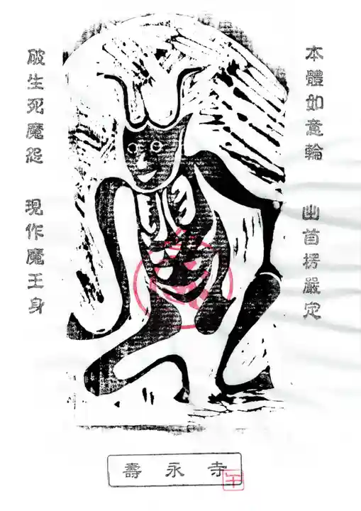 壽永寺(神奈川県)