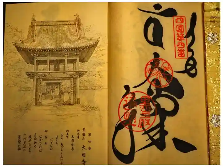 四国八十八ヶ所 第四番 大日寺