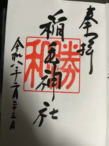 稲毛神社の御朱印