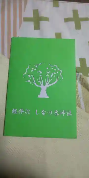熊野皇大神社の授与品その他