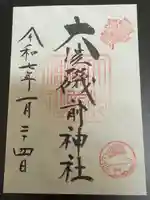 大洗磯前神社(茨城県)