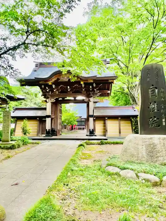 自性院(茨城県)