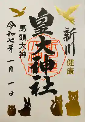 新川皇大神社(北海道)