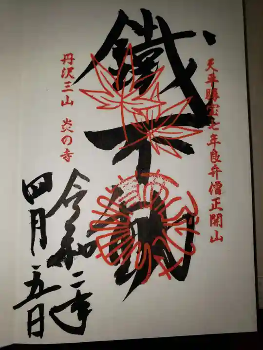 大山寺の御朱印