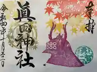 眞田神社(長野県)