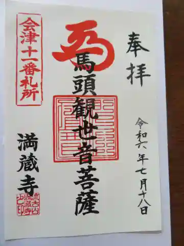 流古山満蔵寺(福島県)