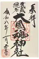 大國魂神社の御朱印
