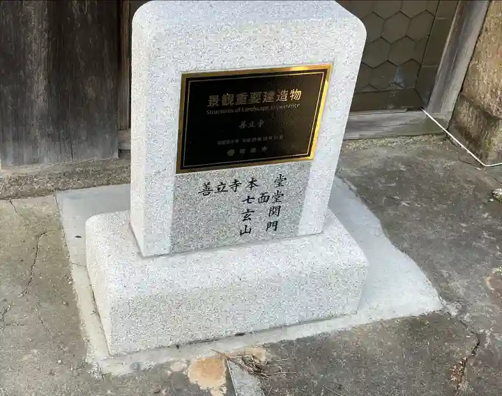 善立寺(愛知県)