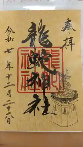 常陸国出雲大社の御朱印