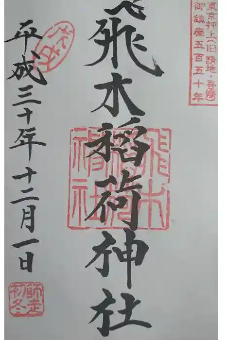 飛木稲荷神社の御朱印