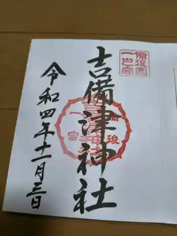 吉備津神社の御朱印 2022年11月