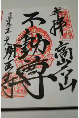 明王寺の御朱印