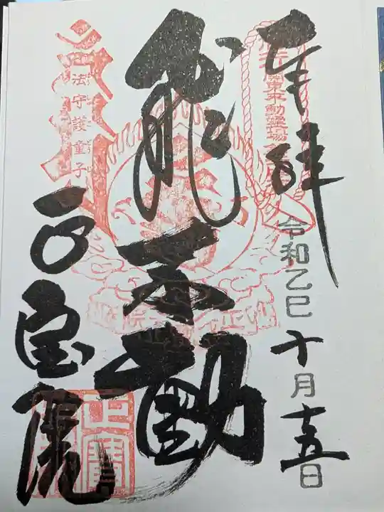 正寶院(飛不動尊)(東京都)