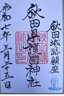 秋田県護國神社の御朱印