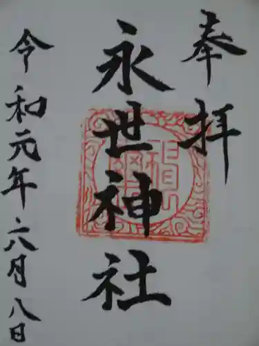 永世神社の御朱印