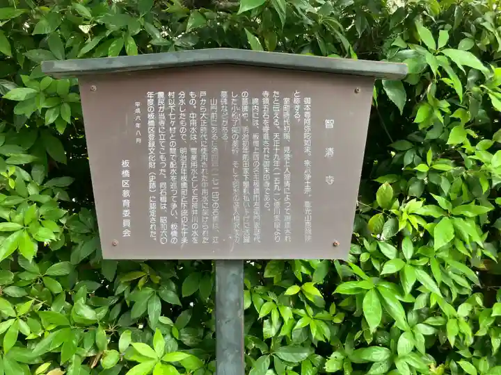 智清寺(東京都)