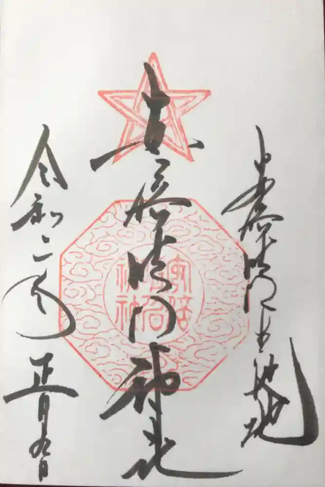 安倍晴明神社（阿倍王子神社境外末社）の御朱印