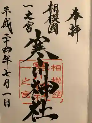 寒川神社(神奈川県)