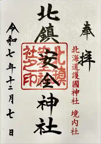 北鎮安全神社の御朱印 2025年12月