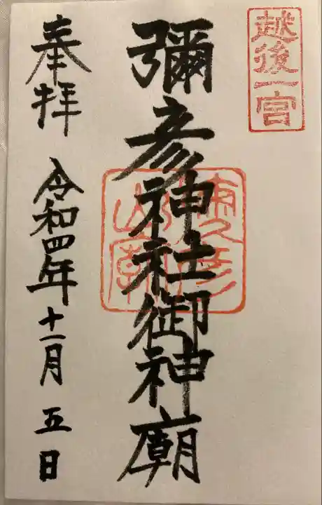 彌彦神社奥宮(御神廟)(新潟県)