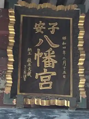 子安八幡神社のその他建物