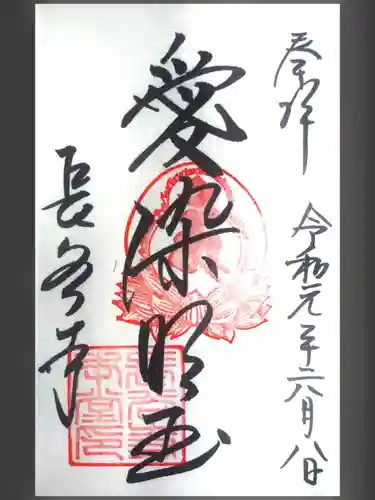 長谷寺の御朱印