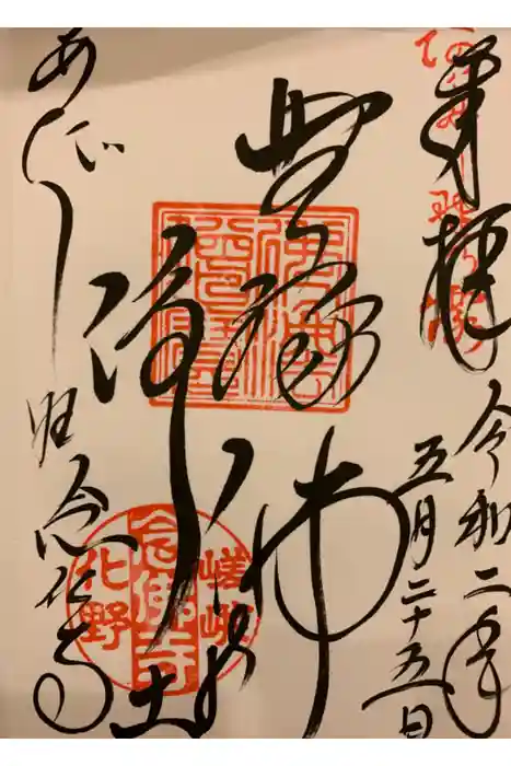 化野念仏寺の御朱印
