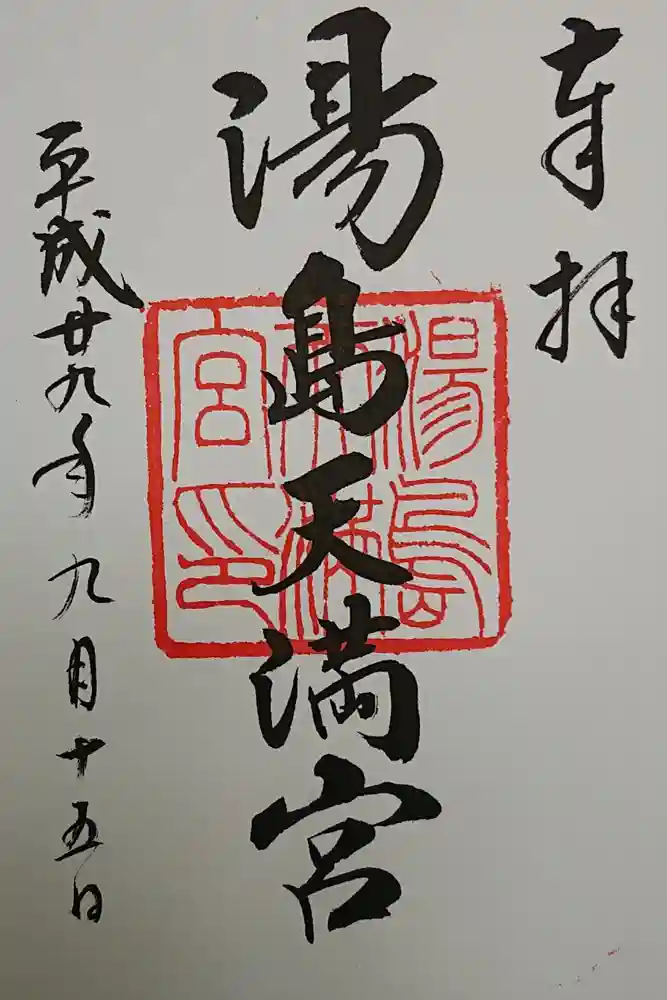 湯島天満宮の御朱印